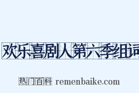 欢乐喜剧人第六季组词是什么意思的图片